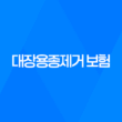 대장용종제거 보험 완벽정리 (대장 선종 보험) 20