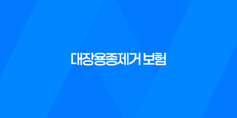 대장용종제거 보험 완벽정리 (대장 선종 보험) 8 대장용종제거 보험 완벽정리 (대장 선종 보험) 7
