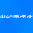 4세대 실손보험 전환 장단점 정리: 기존실손보험 유지 고민 23