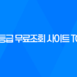 신용등급 무료조회 사이트 TOP3 39