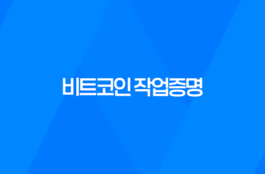 비트코인 작업증명이란? 9