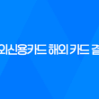 해외신용카드 해외 카드 결제 시 꿀팁 33