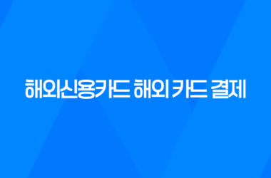 해외신용카드 해외 카드 결제 시 꿀팁 15