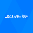 사업자카드 추천, 비즈니스에 필요한 최고의 카드는 무엇일까요? 19