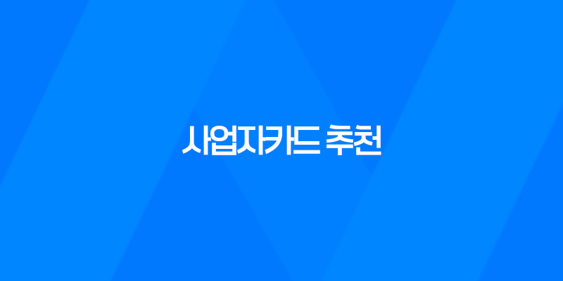 사업자카드 추천, 비즈니스에 필요한 최고의 카드는 무엇일까요? 7