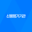 신용평가기관, 신용의 중요성과 역할 17