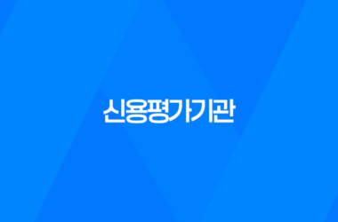 신용평가기관, 신용의 중요성과 역할 9