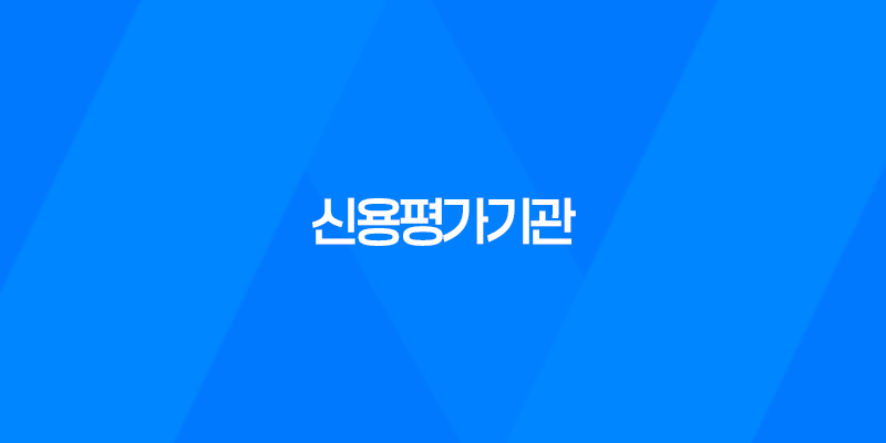 신용평가기관, 신용의 중요성과 역할 7