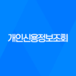 개인신용정보조회, 당신의 신용이 무엇인지 알아보세요! 33