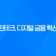핀테크, 디지털 금융 혁신의 시작 21