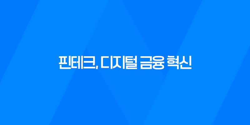 핀테크, 디지털 금융 혁신의 시작 7