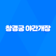 창경궁 야간개장 예약 및 티켓 가격 안내 21