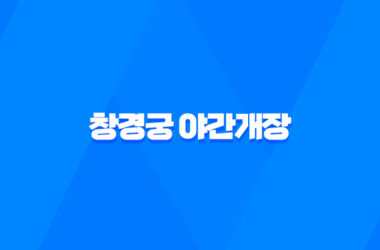 창경궁 야간개장 예약 및 티켓 가격 안내 17