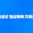 2023년 곡성군 일상회복 지원금 및 재난지원금 신청 대상 및 방법 25