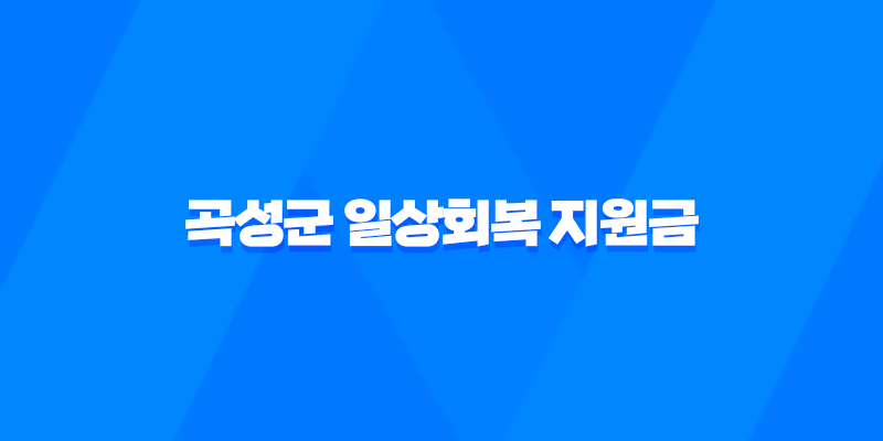 2023년 곡성군 일상회복 지원금 및 재난지원금 신청 대상 및 방법 8 2023년 곡성군 일상회복 지원금 및 재난지원금 신청 대상 및 방법 7