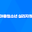 아동청소년 심리지원 서비스 바우처, 대상 및 혜택 19