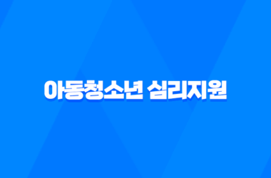 아동청소년 심리지원 서비스 바우처, 대상 및 혜택 7
