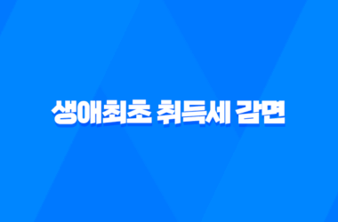 생애최초 취득세 감면 혜택 2023년, 신청방법과 조건 9