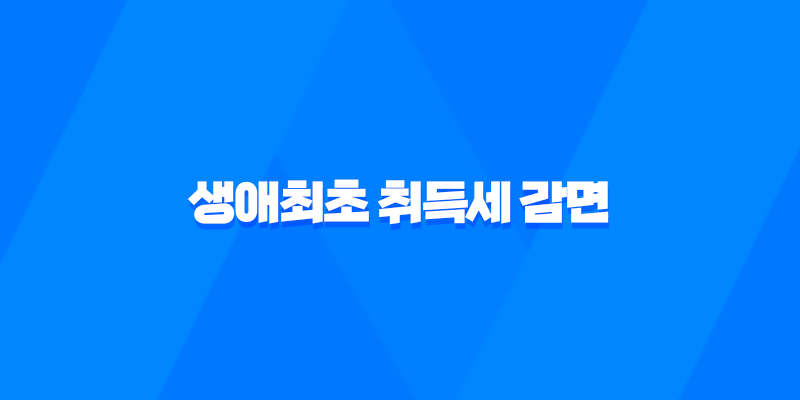 생애최초 취득세 감면 혜택 2023년, 신청방법과 조건 8 생애최초 취득세 감면 혜택 2023년, 신청방법과 조건 7