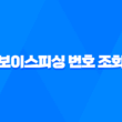 보이스피싱 번호 조회 및 신고방법 1