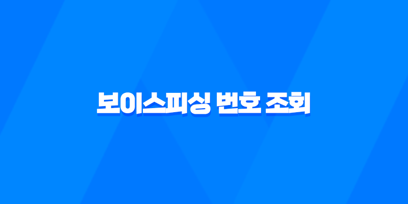 보이스피싱 번호 조회 및 신고방법 8 보이스피싱 번호 조회 및 신고방법 7