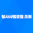 형사사법포털 조회와 형사사건 처리절차 15