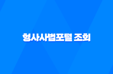 형사사법포털 조회와 형사사건 처리절차 13