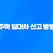 주택 임대차 신고 방법 및 과태료 부과 기준 15