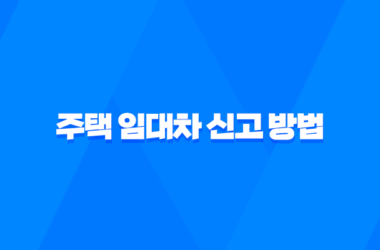 주택 임대차 신고 방법 및 과태료 부과 기준 7