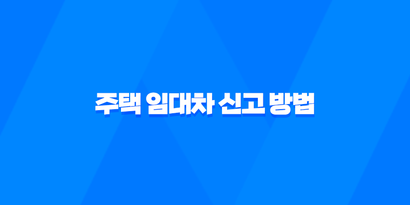 주택 임대차 신고 방법 및 과태료 부과 기준 7