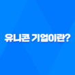 유니콘 기업이란? 유니콘 기업 뜻과 기준 및 특징 19