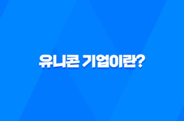 유니콘 기업이란? 유니콘 기업 뜻과 기준 및 특징 7