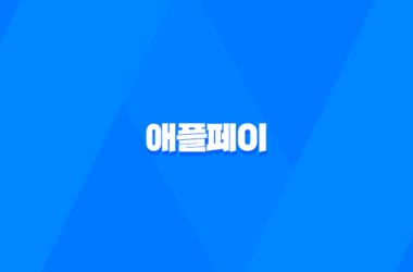 애플페이 - 어디서, 어떻게 사용할까? 11