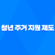 청년 주거 지원 제도 공공임대와 민간임대 주택 17