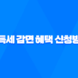 2023년 생애최초 취득세 감면 혜택 신청방법과 조건 29