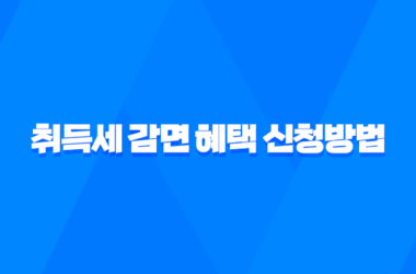 2023년 생애최초 취득세 감면 혜택 신청방법과 조건 15