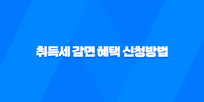 2023년 생애최초 취득세 감면 혜택 신청방법과 조건 7