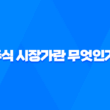 주식 시장가란 무엇인가! 주식 시장가 뜻과 의미 및 매수 매도 원리 19