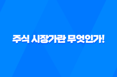 주식 시장가란 무엇인가! 주식 시장가 뜻과 의미 및 매수 매도 원리 7