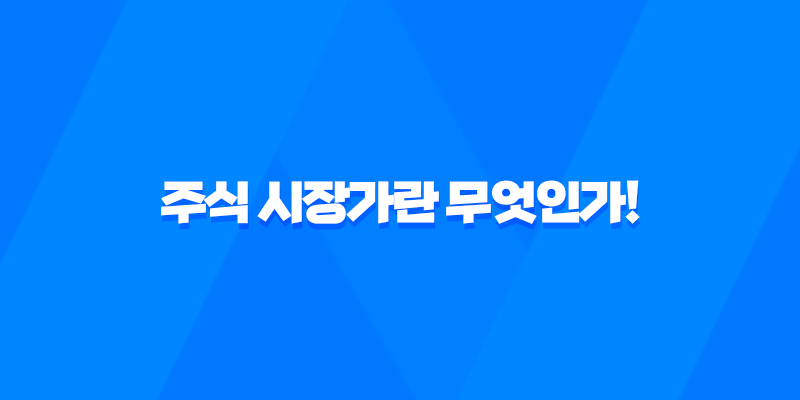 주식 시장가란 무엇인가! 주식 시장가 뜻과 의미 및 매수 매도 원리 8 주식 시장가란 무엇인가! 주식 시장가 뜻과 의미 및 매수 매도 원리 7