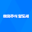 해외주식 양도세, 신고대상, 신고방법, 계산방법 총정리 11