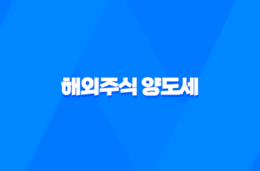 해외주식 양도세, 신고대상, 신고방법, 계산방법 총정리 9