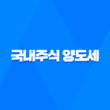 국내주식 양도세 부과기준, 대주주 기준 요건, 세율 총정리 15