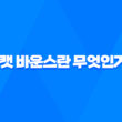 데드캣 바운스란 무엇인가요? 21