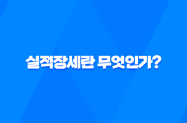 실적장세란 무엇인가? 주식시장에서 실적장세의 의미와 특징 15