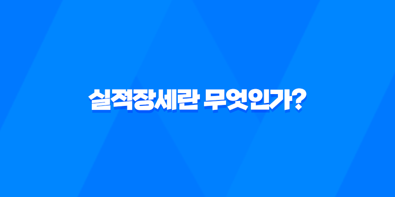 실적장세란 무엇인가? 주식시장에서 실적장세의 의미와 특징 7