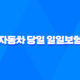자동차 당일 일일보험 장점과 단점 35
