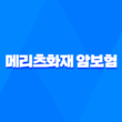 메리츠화재 암보험 - 합리적인 보험료로 안정적인 암치료 보장 5