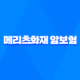 메리츠화재 암보험 - 합리적인 보험료로 안정적인 암치료 보장 23