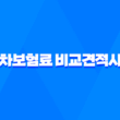 자동차보험료 비교견적사이트로 쉽게 비교해보자! 3